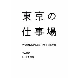 東京の仕事場(カーサブックス) [単行本]