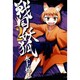 戦国妖狐 2（BLADE COMICS） [コミック]