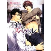 不埒なスペクトル(ダリア文庫) [文庫]