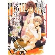 眠りの森の、いばら姫(ダリア文庫) [文庫]