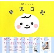 赤すぐオリジナル 育児日記 [単行本]