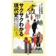 サクサクわかる現代史(メディアファクトリー新書) [新書]