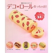 模様入りロールケーキ デコ★ロール作っちゃお! [単行本]