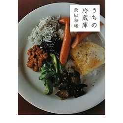 うちの冷蔵庫 [単行本]