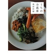 うちの冷蔵庫 [単行本]