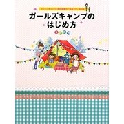 ガールズキャンプのはじめ方 [単行本]