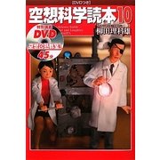 空想科学読本〈10〉 [単行本]