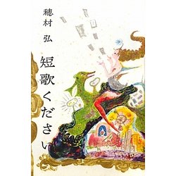 短歌ください [単行本]