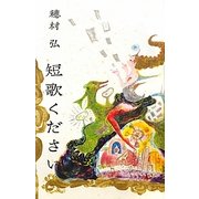 短歌ください [単行本]