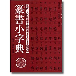 ヨドバシ.com - 篆書小字典 [単行本] 通販【全品無料配達】