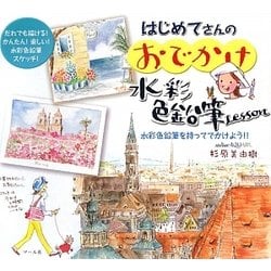 はじめてさんのおでかけ水彩色鉛筆Lesson [単行本]