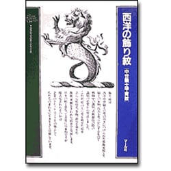 西洋の飾り紋－中世騎士甲胄紋（クラシックパターンシリーズ） [単行本]