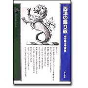 西洋の飾り紋－中世騎士甲胄紋（クラシックパターンシリーズ） [単行本]