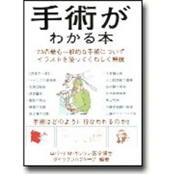 手術がわかる本―73の最も一般的な手術についてイラストを使ってくわしく解説 [単行本]