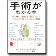 手術がわかる本―73の最も一般的な手術についてイラストを使ってくわしく解説 [単行本]
