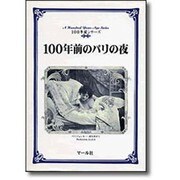 100年前のパリの夜(100年前シリーズ) [単行本]