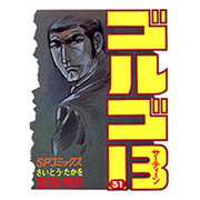 ゴルゴ13 31（SPコミックス） [コミック]