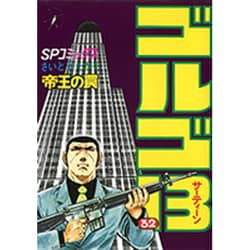 ゴルゴ13 32（SPコミックス） [コミック]