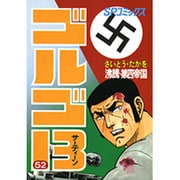 ゴルゴ13 52（SPコミックス） [コミック]