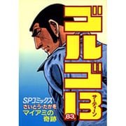 ゴルゴ13 83（SPコミックス） [コミック]