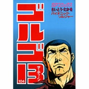 ゴルゴ13 104-バイオニック・ソルジャー（SPコミックス） [コミック]