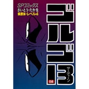 ゴルゴ13 114（SPコミックス） [コミック]