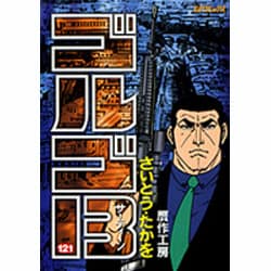 ゴルゴ13 121（SPコミックス） [コミック]