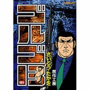 ゴルゴ13 121（SPコミックス） [コミック]