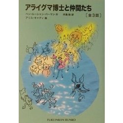 アライグマ博士と仲間たち 全3話(福音館文庫) [新書]