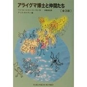 アライグマ博士と仲間たち 全3話(福音館文庫) [新書]