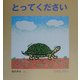 とってください(0・1・2えほん) [絵本]