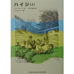 ハイジ〈上〉(福音館文庫) [新書]