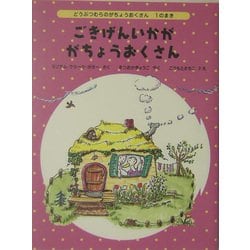 ごきげんいかが がちょうおくさん―どうぶつむらのがちょうおくさん〈1のまき〉(世界傑作童話シリーズ) [単行本]