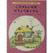 ごきげんいかが がちょうおくさん―どうぶつむらのがちょうおくさん〈1のまき〉(世界傑作童話シリーズ) [単行本]