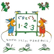 ぐりとぐらの1・2・3 [絵本]