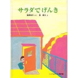 サラダでげんき(こどものとも傑作集) [絵本]