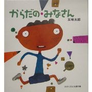 からだのみなさん(かがくのとも傑作集) [絵本]