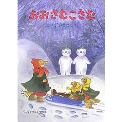 おおさむこさむ(こどものとも傑作集) [絵本]