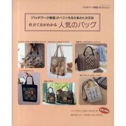 仕立て方がわかる人気のバッグ－「パッチワーク教室」のベスト作品を集めた決定版（レッスンシリーズ パッチワーク教室セレクション） [ムックその他]