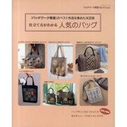 仕立て方がわかる人気のバッグ－「パッチワーク教室」のベスト作品を集めた決定版（レッスンシリーズ パッチワーク教室セレクション） [ムックその他]