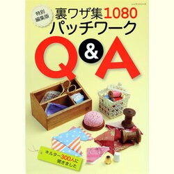 裏わざ集1080パッチワークQ&A 特別編集版－キルター300人に聞きました（レッスンシリーズ） [ムックその他]