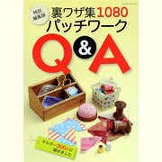 裏わざ集1080パッチワークQ&A 特別編集版－キルター300人に聞きました（レッスンシリーズ） [ムックその他]