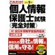 個人情報保護士試験完全対策―これだけ! 改訂2版 [単行本]