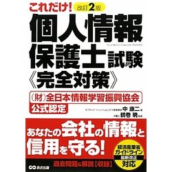 個人情報保護士試験完全対策―これだけ! 改訂2版 [単行本]