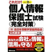 個人情報保護士試験完全対策―これだけ! 改訂2版 [単行本]