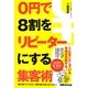 0円で8割をリピーターにする集客術 [単行本]