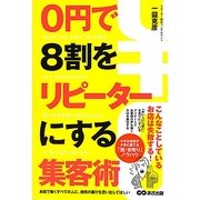 0円で8割をリピーターにする集客術 [単行本]