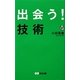 出会う!技術 [単行本]