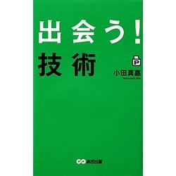 出会う!技術 [単行本]