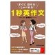1秒英作文―すぐに話せる!しゃべれる! [単行本]
